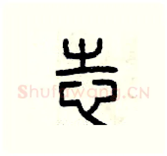 志硬笔篆书写法,摘自曾庆福硬笔书法字帖