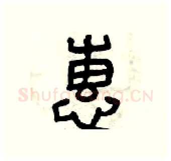 惠硬笔篆书写法,摘自曾庆福硬笔书法字帖