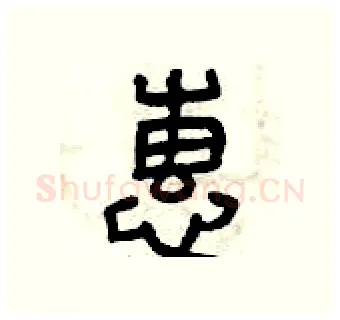 惠硬笔篆书写法,摘自曾庆福硬笔书法字帖