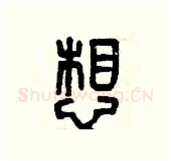想硬笔篆书写法,摘自曾庆福硬笔书法字帖