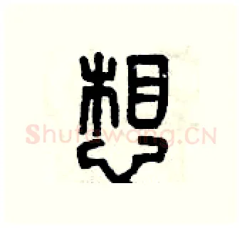 想硬笔篆书写法,摘自曾庆福硬笔书法字帖