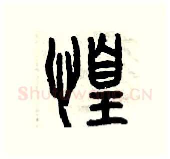 惶硬笔篆书写法,摘自曾庆福硬笔书法字帖