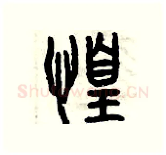 惶硬笔篆书写法,摘自曾庆福硬笔书法字帖