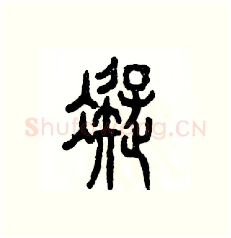 凝硬笔篆书写法,摘自张恒成硬笔书法字帖