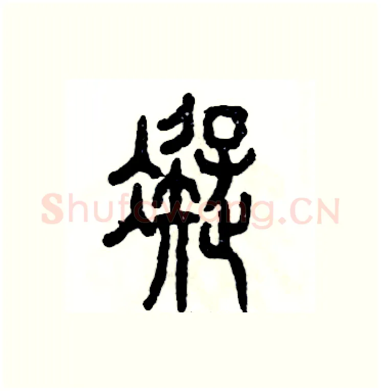 凝硬笔篆书写法,摘自张恒成硬笔书法字帖