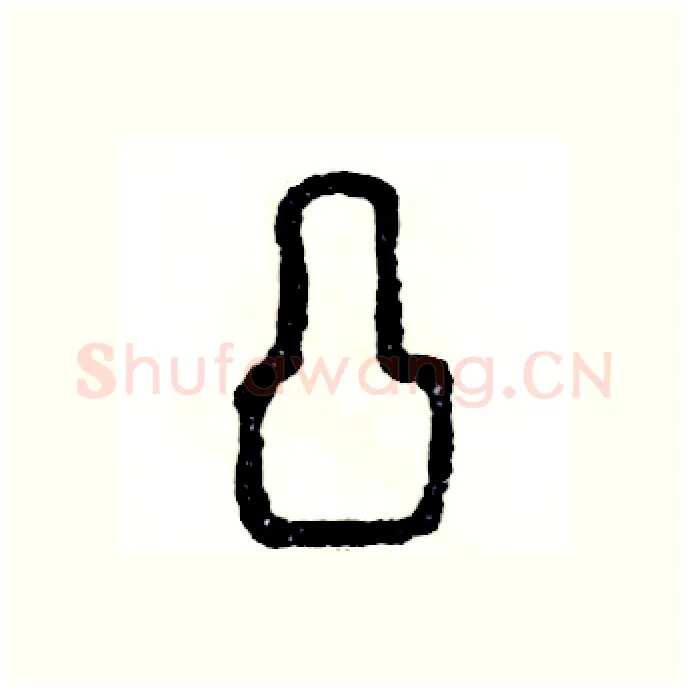凸硬笔篆书写法,摘自张恒成硬笔书法字帖