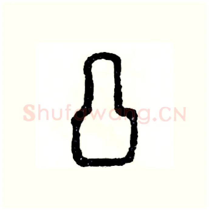 凸硬笔篆书写法,摘自张恒成硬笔书法字帖