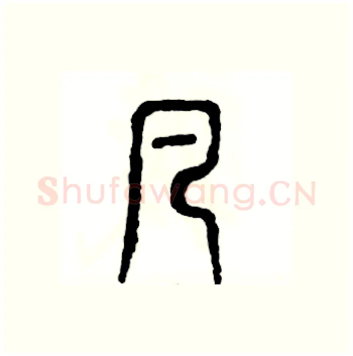 凡硬笔篆书写法,摘自张恒成硬笔书法字帖