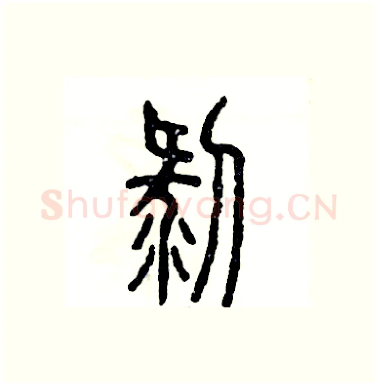 剥硬笔篆书写法,摘自张恒成硬笔书法字帖