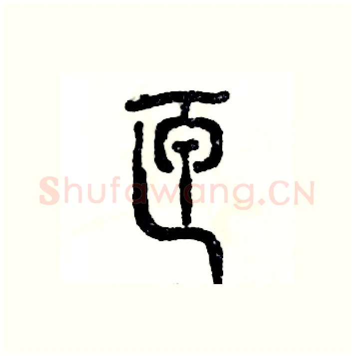 匣硬笔篆书写法,摘自张恒成硬笔书法字帖