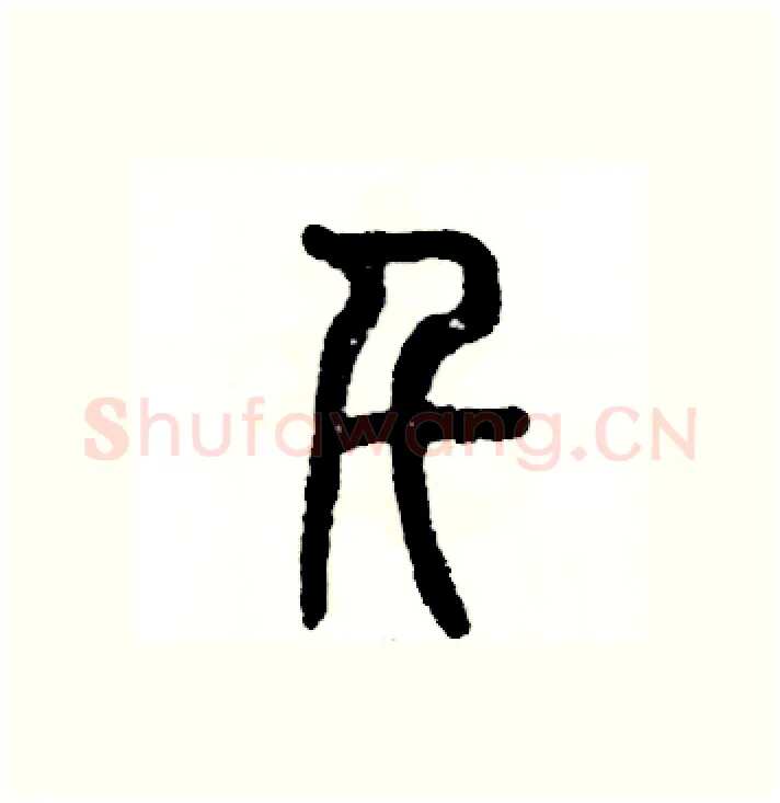千硬笔篆书写法,摘自张恒成硬笔书法字帖