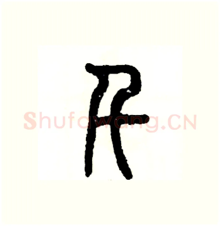 千硬笔篆书写法,摘自张恒成硬笔书法字帖