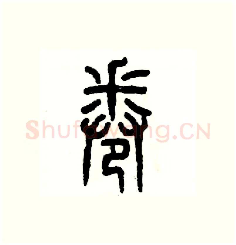 卷硬笔篆书写法,摘自张恒成硬笔书法字帖