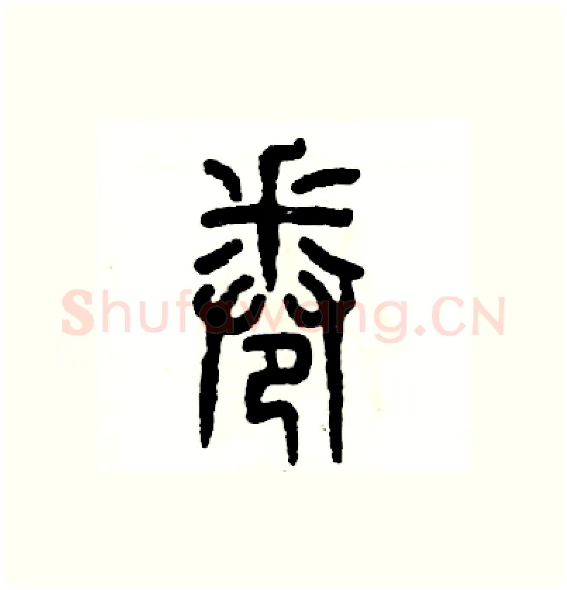 卷硬笔篆书写法,摘自张恒成硬笔书法字帖