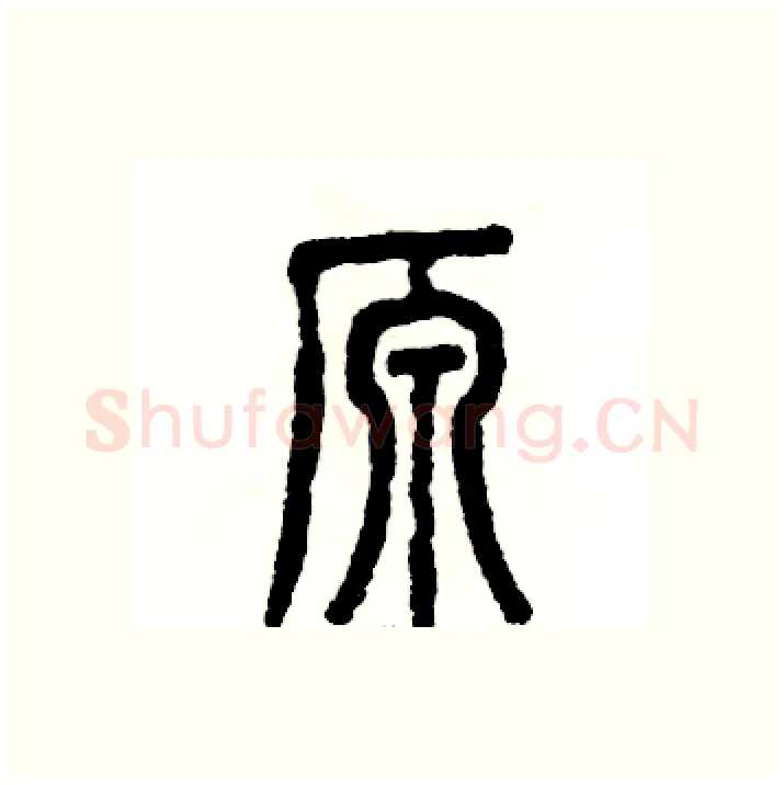 原硬笔篆书写法,摘自张恒成硬笔书法字帖