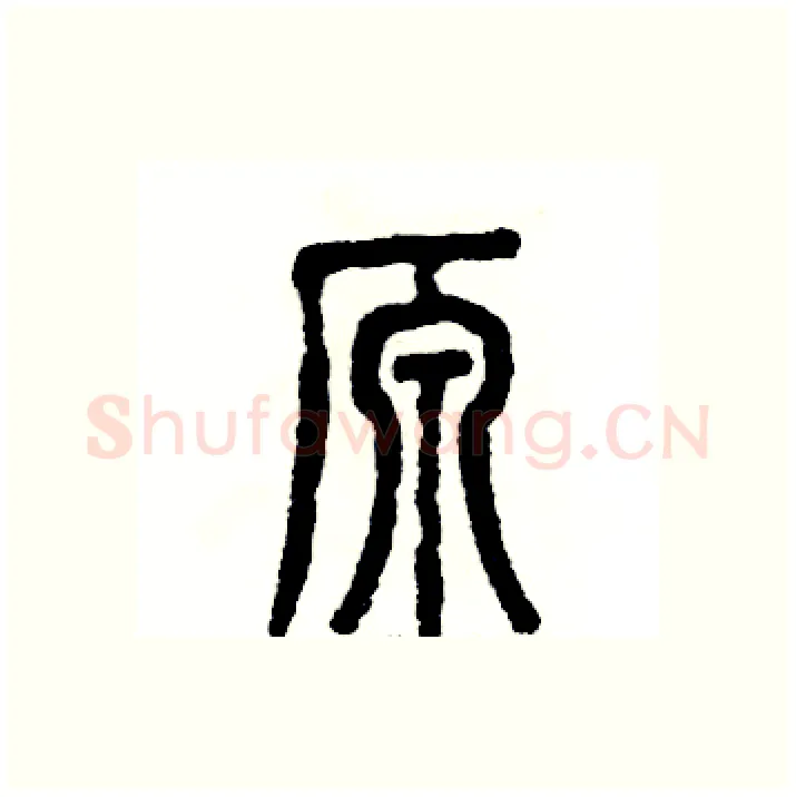 原硬笔篆书写法,摘自张恒成硬笔书法字帖