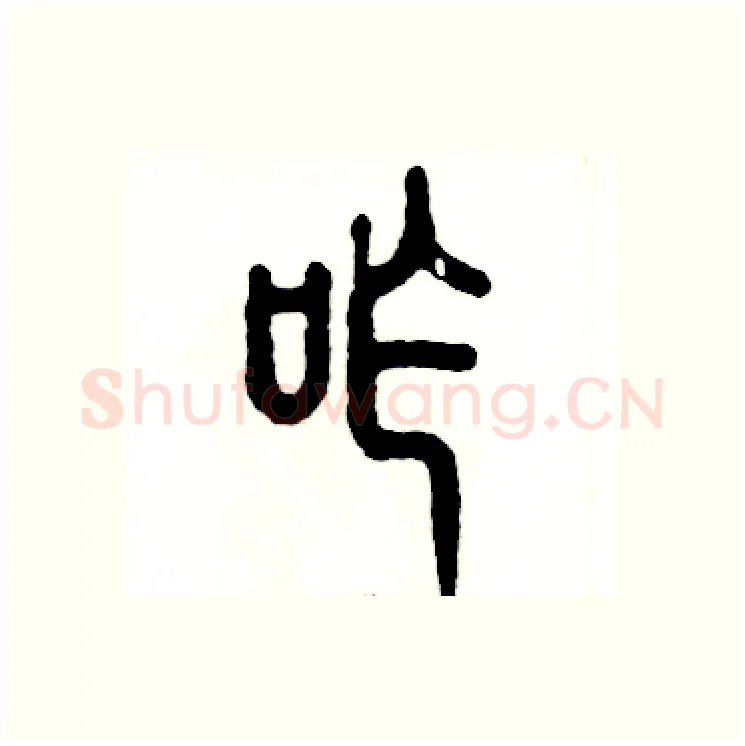咋硬笔篆书写法,摘自张恒成硬笔书法字帖