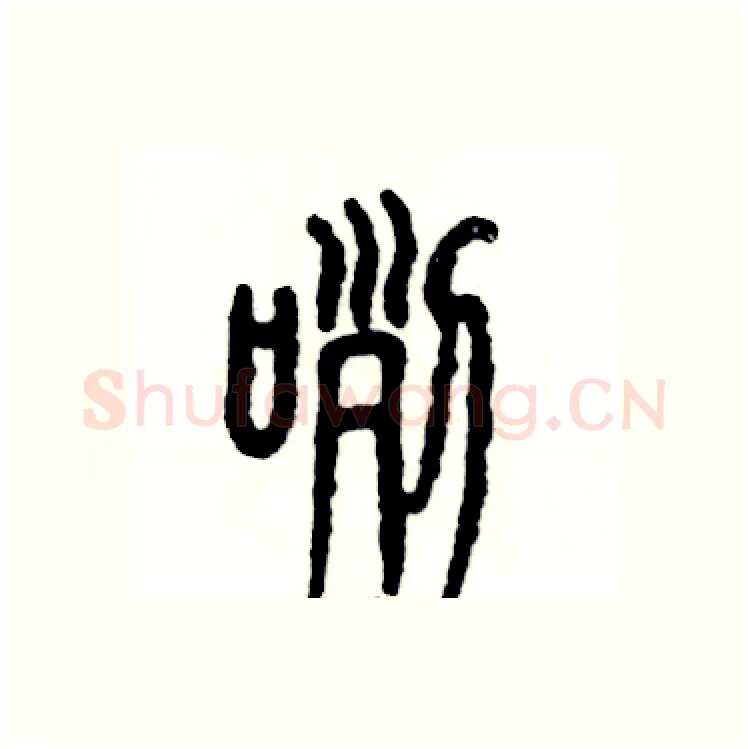 咧硬笔篆书写法,摘自张恒成硬笔书法字帖