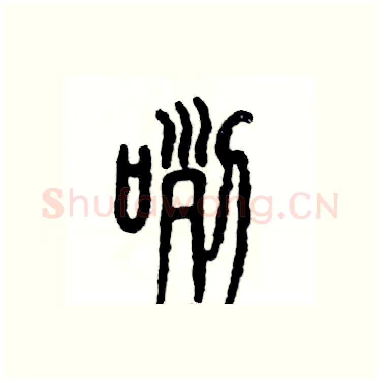 咧硬笔篆书写法,摘自张恒成硬笔书法字帖