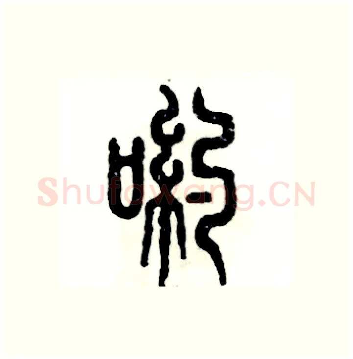 哟硬笔篆书写法,摘自张恒成硬笔书法字帖