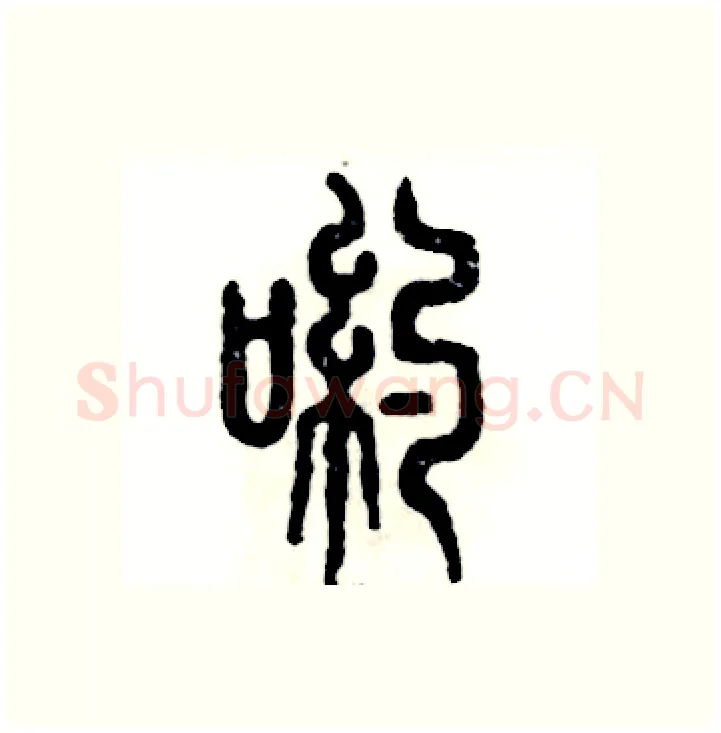 哟硬笔篆书写法,摘自张恒成硬笔书法字帖