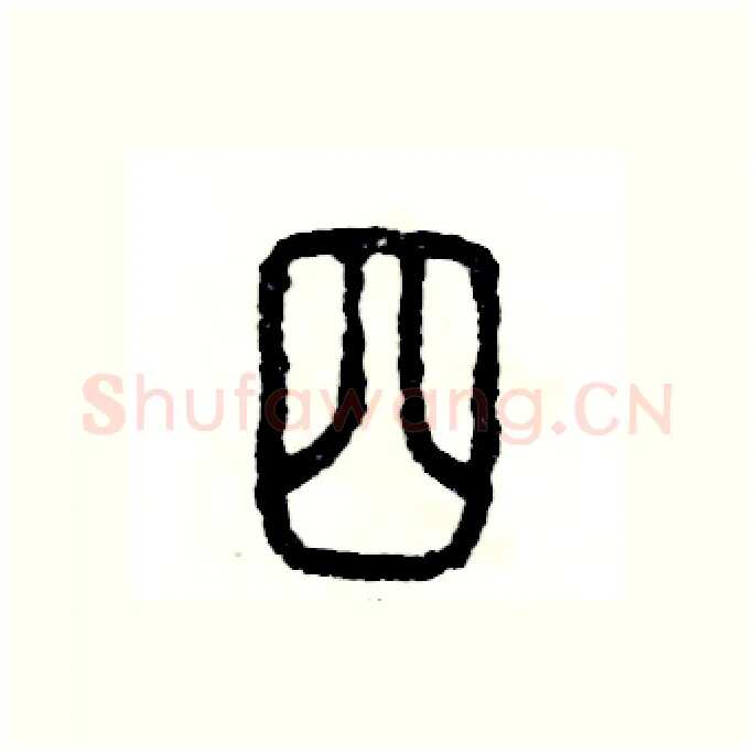 四硬笔篆书写法,摘自张恒成硬笔书法字帖
