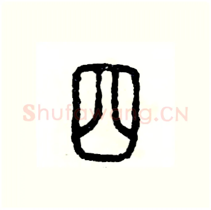 四硬笔篆书写法,摘自张恒成硬笔书法字帖