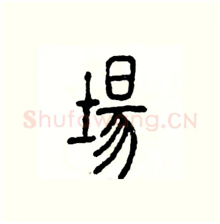 場硬笔篆书写法,摘自张恒成硬笔书法字帖