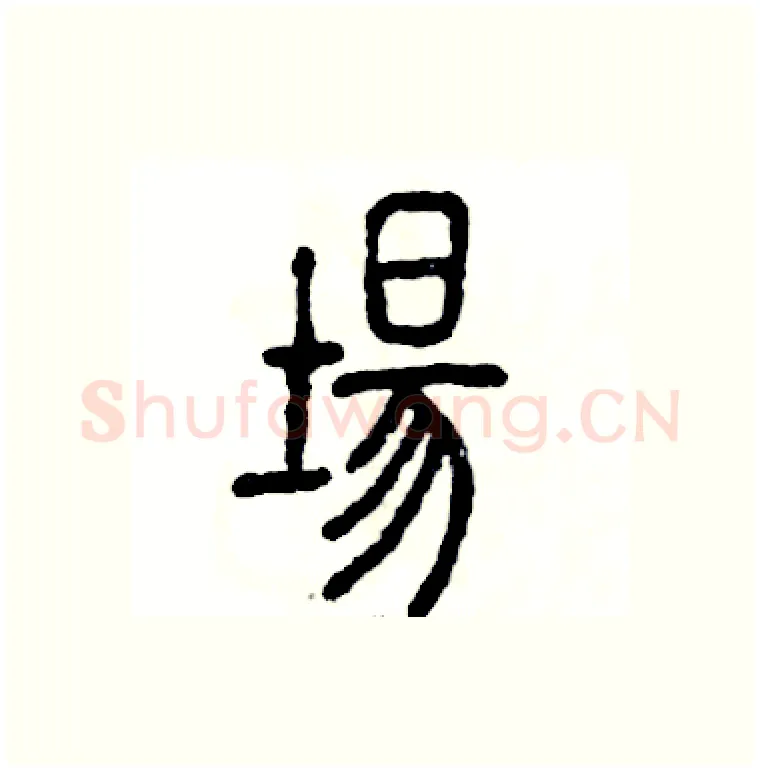 場硬笔篆书写法,摘自张恒成硬笔书法字帖