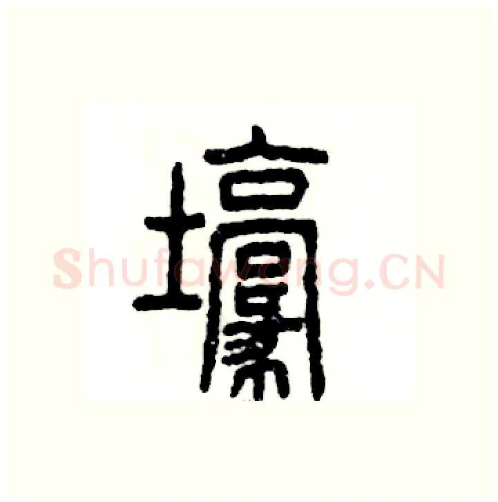 壕硬笔篆书写法,摘自张恒成硬笔书法字帖