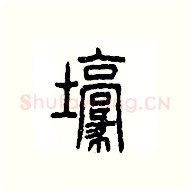壕硬笔篆书写法,摘自张恒成硬笔书法字帖