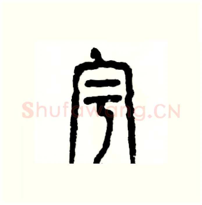 宇硬笔篆书写法,摘自张恒成硬笔书法字帖