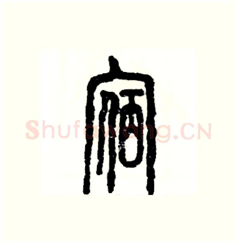 宿硬笔篆书写法,摘自张恒成硬笔书法字帖