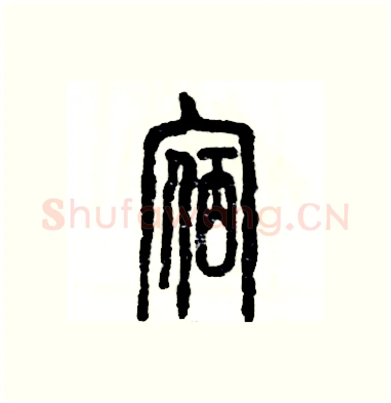 宿硬笔篆书写法,摘自张恒成硬笔书法字帖