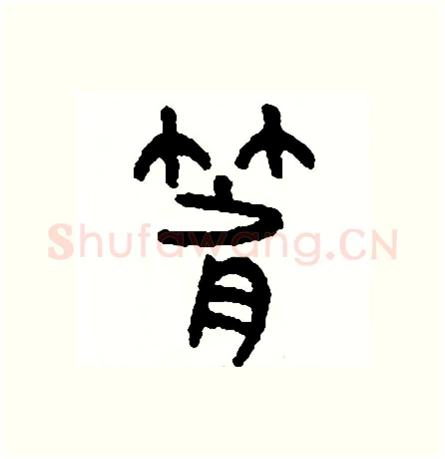 箭硬笔篆书写法,摘自周稚云硬笔书法字帖