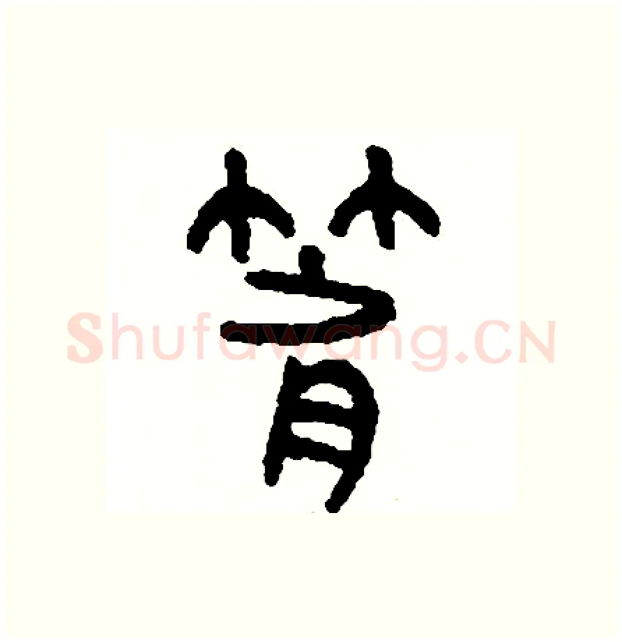 箭硬笔篆书写法,摘自周稚云硬笔书法字帖