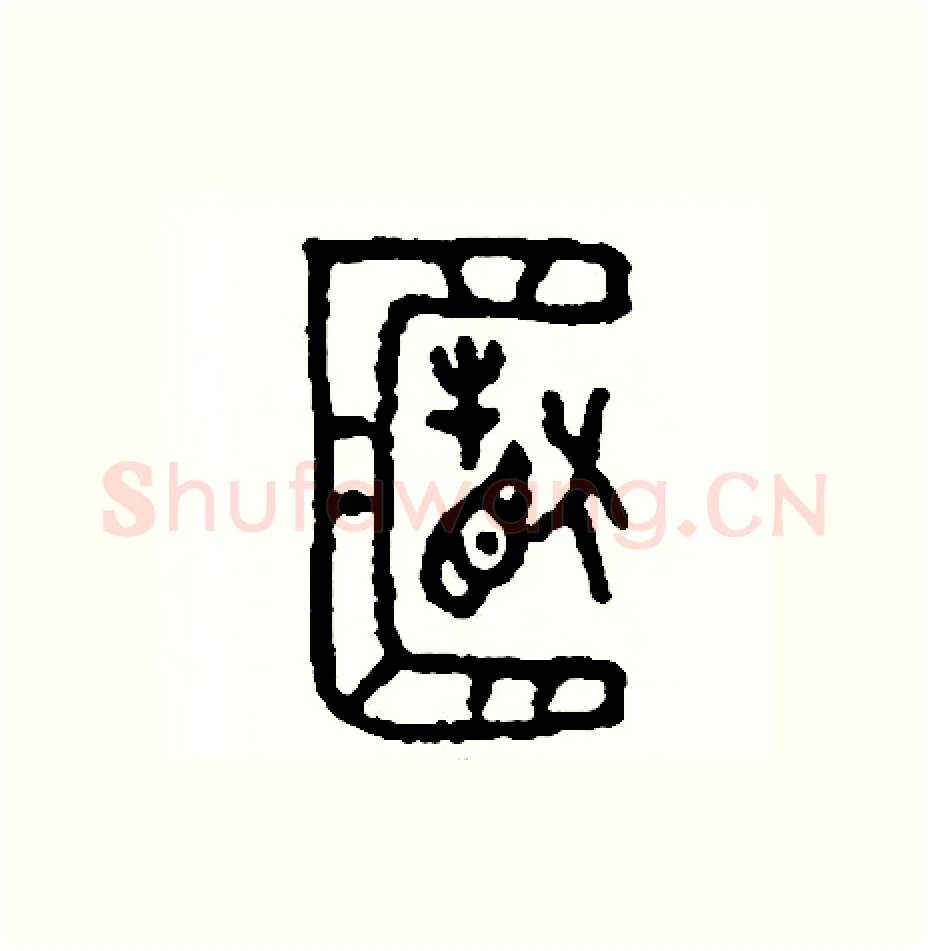 箱硬笔篆书写法,摘自周稚云硬笔书法字帖