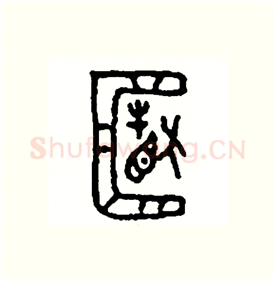 箱硬笔篆书写法,摘自周稚云硬笔书法字帖