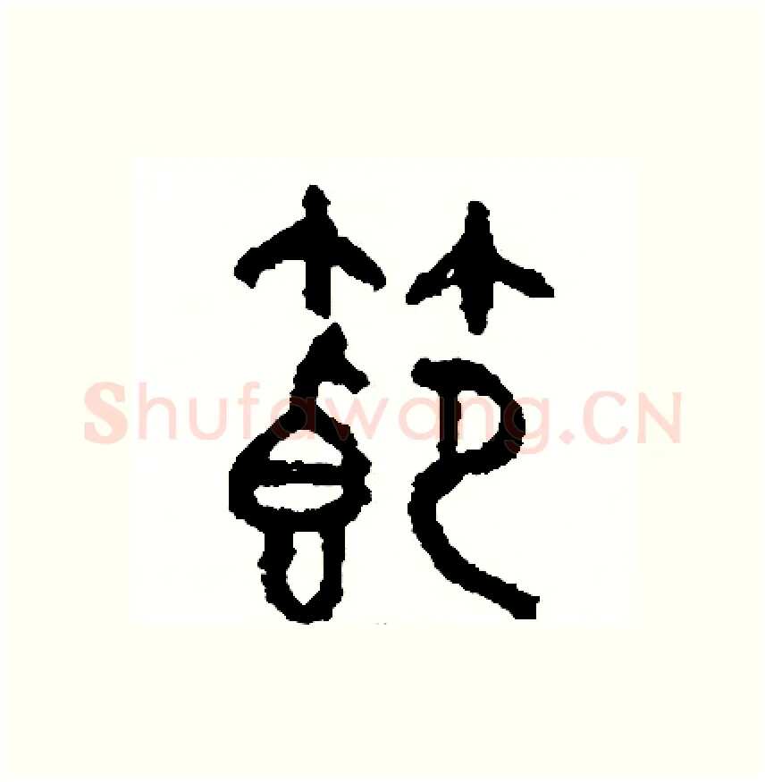 節硬笔篆书写法,摘自周稚云硬笔书法字帖