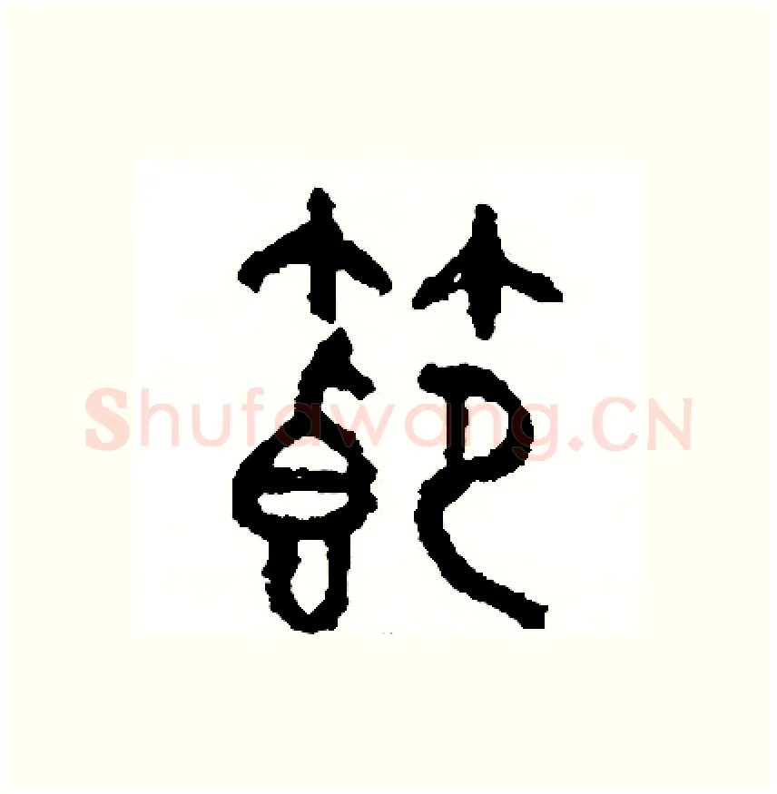 節硬笔篆书写法,摘自周稚云硬笔书法字帖