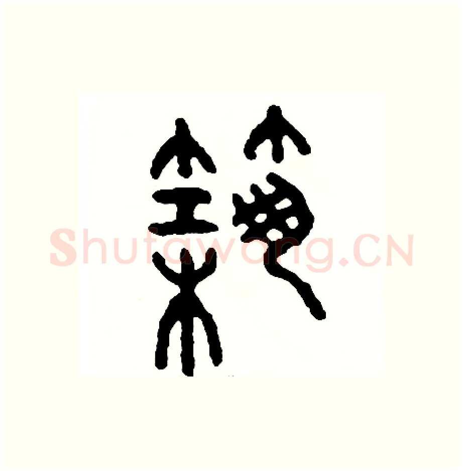 築硬笔篆书写法,摘自周稚云硬笔书法字帖