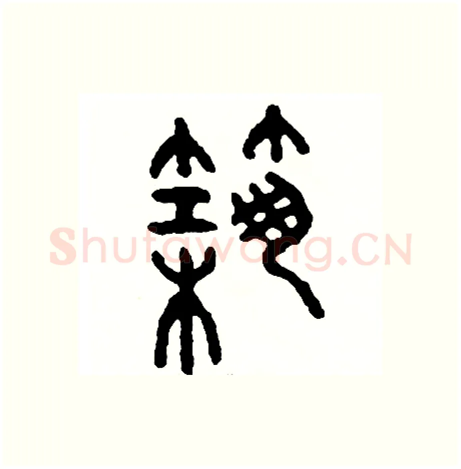 築硬笔篆书写法,摘自周稚云硬笔书法字帖