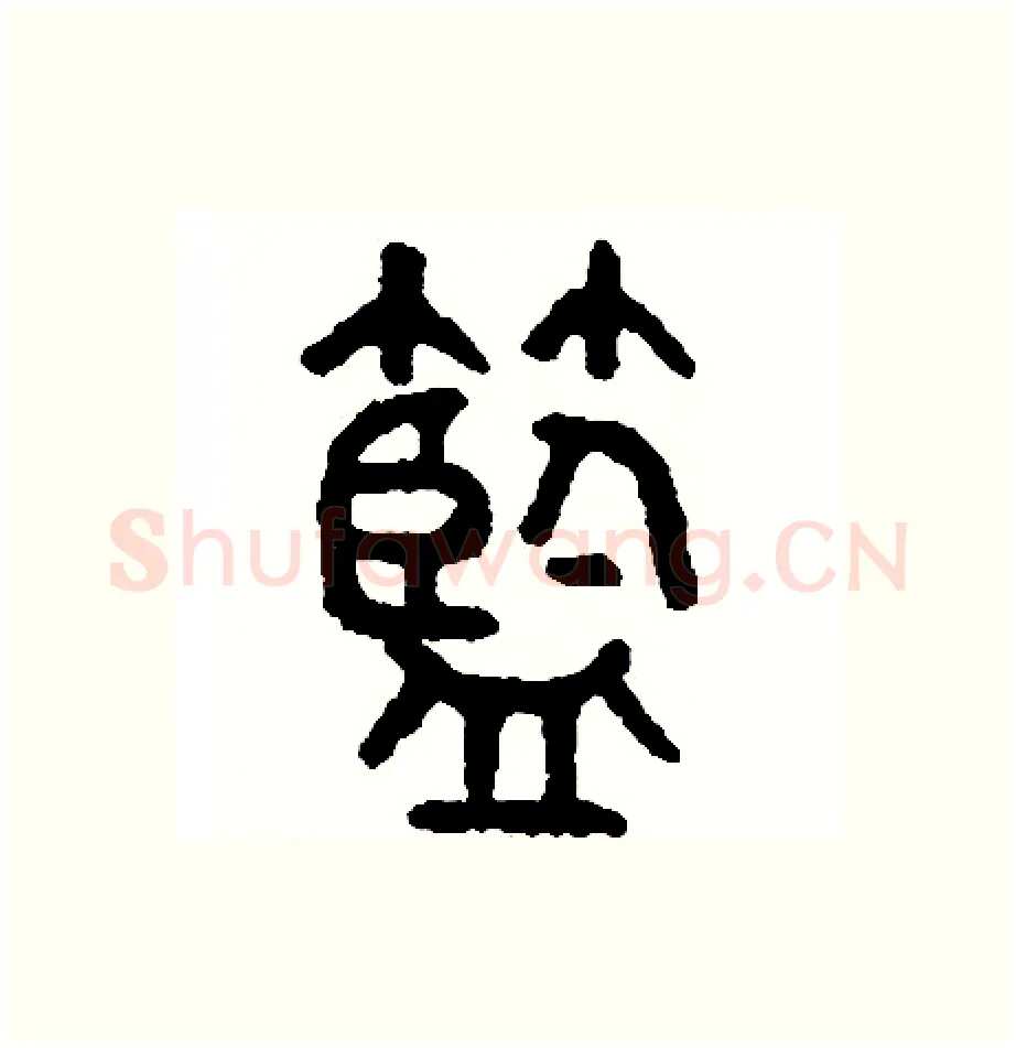 籃硬笔篆书写法,摘自周稚云硬笔书法字帖