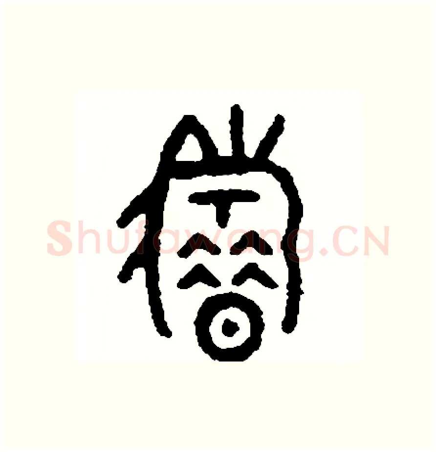 籍硬笔篆书写法,摘自周稚云硬笔书法字帖