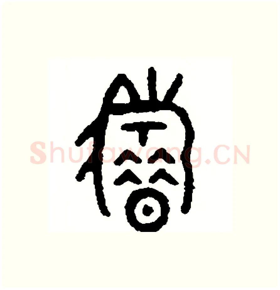 籍硬笔篆书写法,摘自周稚云硬笔书法字帖