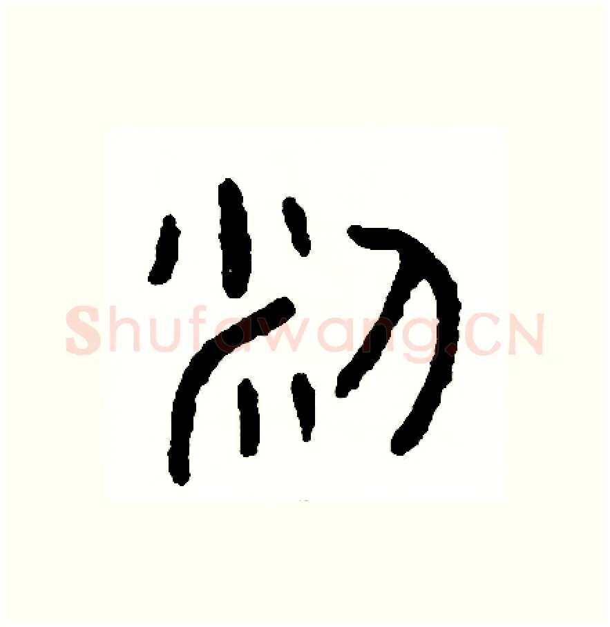 米硬笔篆书写法,摘自周稚云硬笔书法字帖