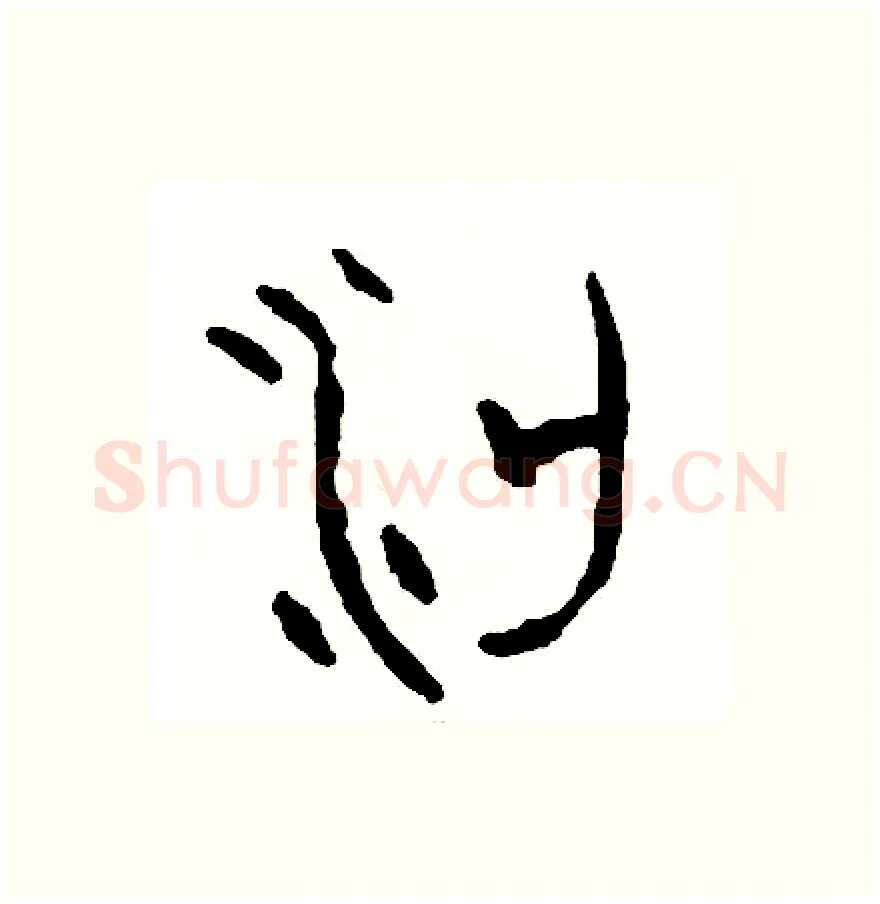 粱硬笔篆书写法,摘自周稚云硬笔书法字帖