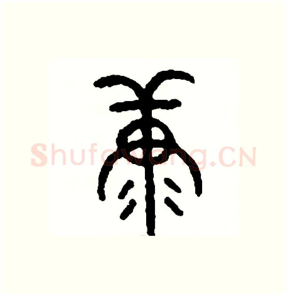糠硬笔篆书写法,摘自周稚云硬笔书法字帖