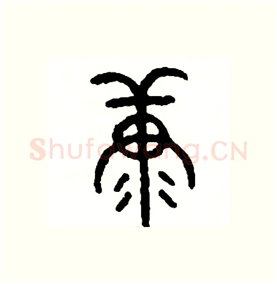 糠硬笔篆书写法,摘自周稚云硬笔书法字帖