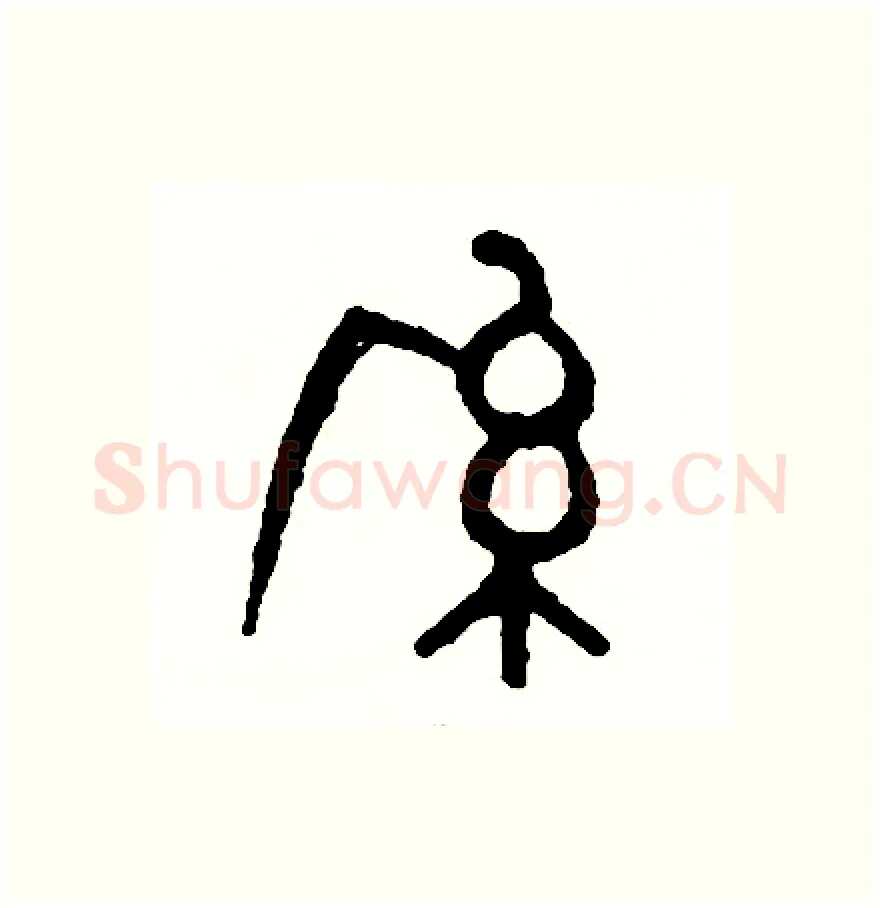 系硬笔篆书写法,摘自周稚云硬笔书法字帖